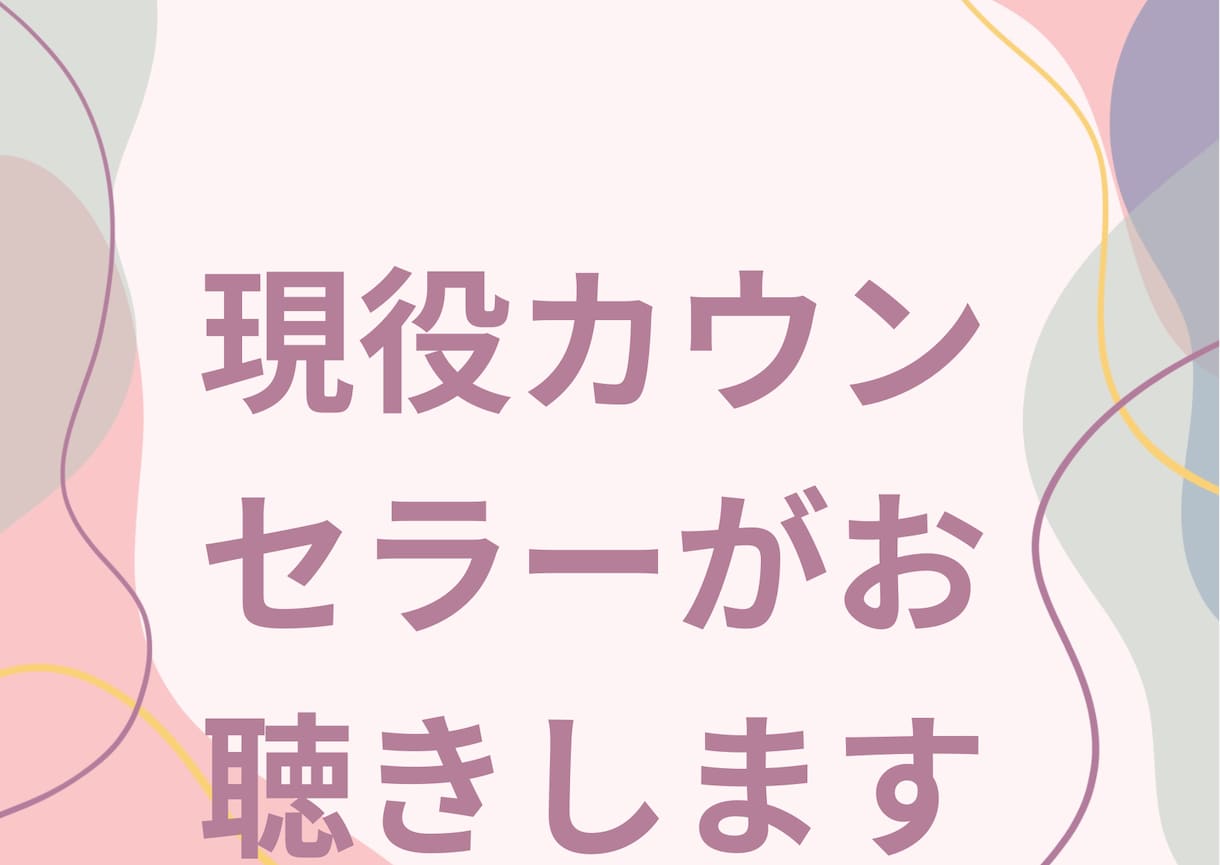HSP（繊細さん）の生きづらさ全てお聴きします そのままのあなたで大丈夫！現役心理カウンセラーが寄り添います イメージ5
