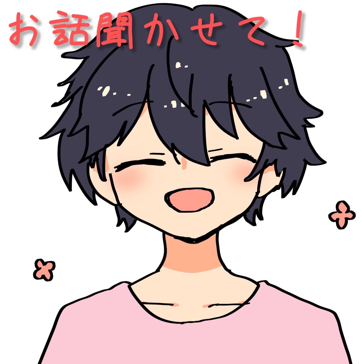 とにかく聞いてほしい！僕がお話し聞きます 恋愛/仕事/家族/親子/人間関係/転職副業なんでも♪ イメージ1