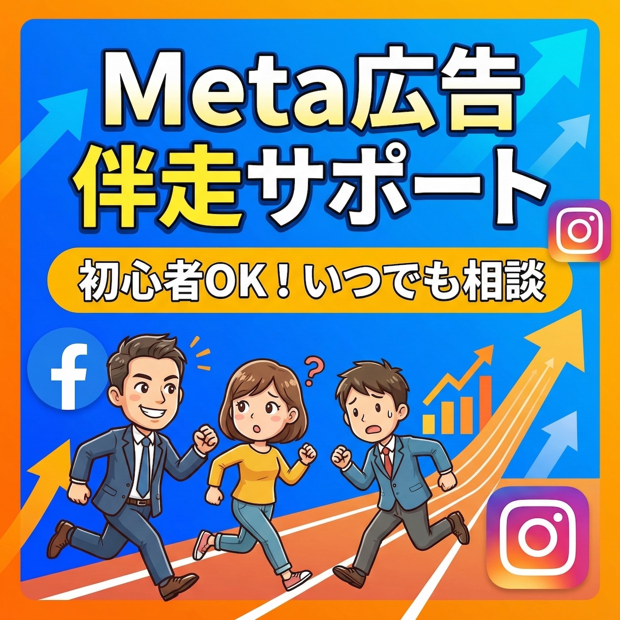 Meta広告伴走サポートします インスタグラム/フェイスブックで広告を出している人向け イメージ1