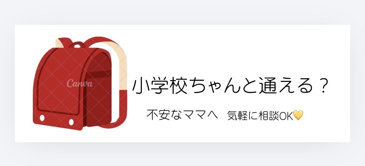 小学校ちゃんと通える？不安なママの相談のります ママの不安気軽に話せる場所です イメージ1