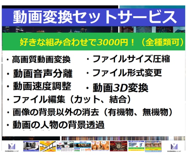 動画変換サービスをセットで提供致します お好きな動画変換を自由に組み合わせできます。 イメージ1