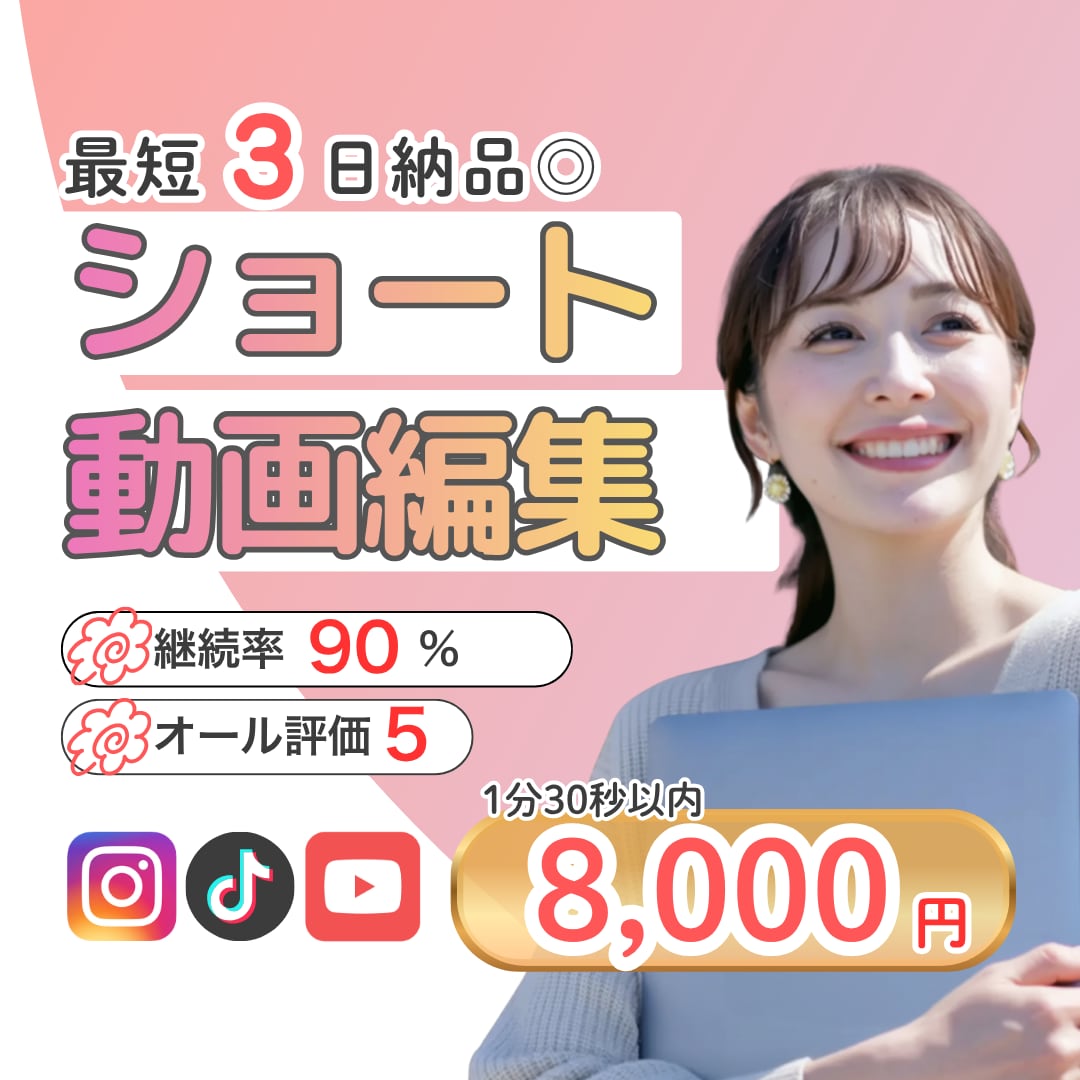 最短３日◎実績多数！リール・ショート動画編集します 視聴維持率UP！最後まで見られる動画に仕上げます｜丁寧対応◎ イメージ1