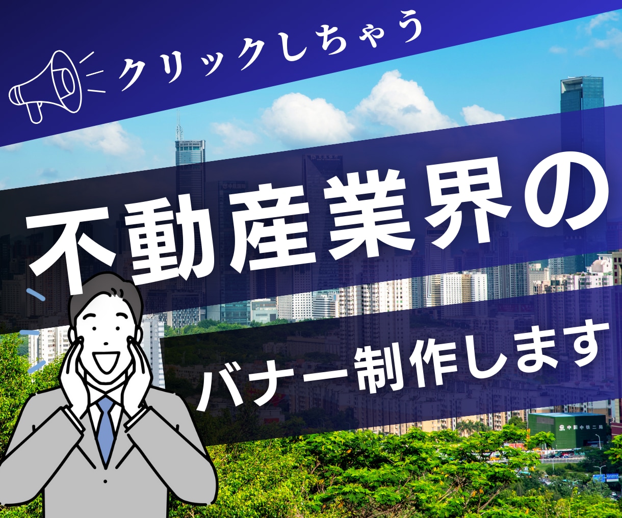 不動産集客につながる！目を惹くバナー制作いたします 不動産業界出身者だから作れるバナーをお届けします☆ イメージ1