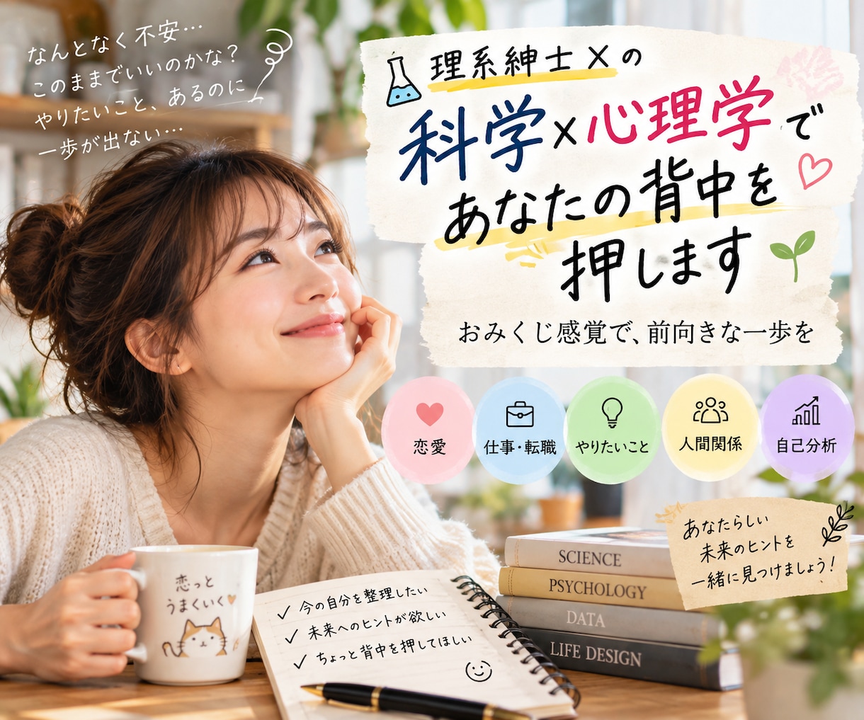 科学×心理学で、あなたの背中をそっと押します 占いをきっかけに、今日から一歩前へ イメージ1