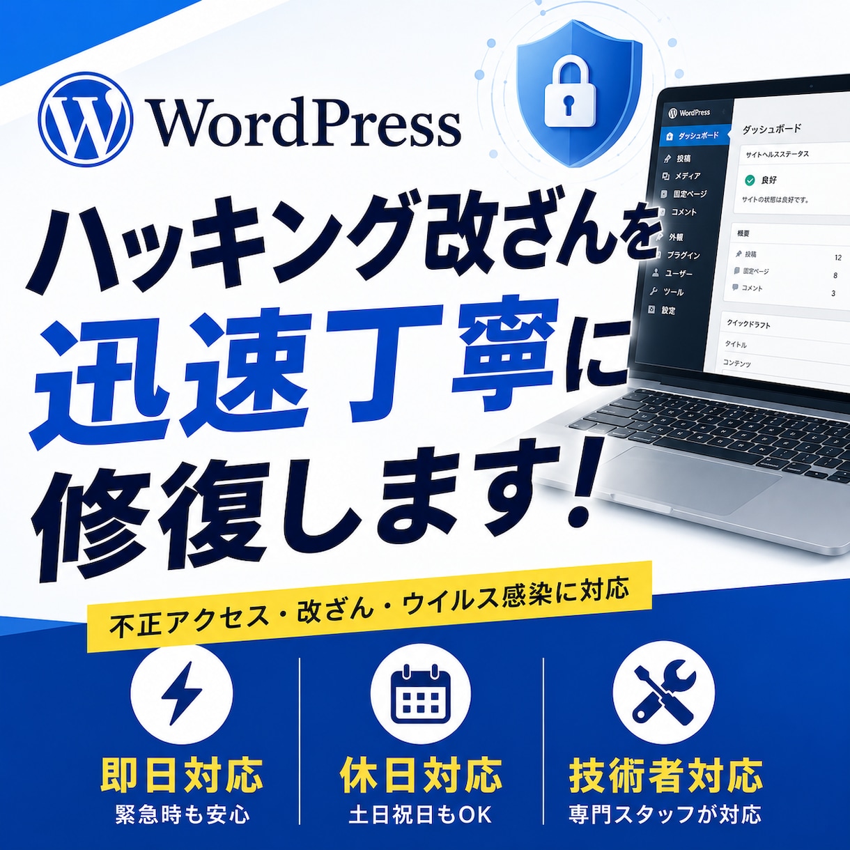 WordPressのハッキングを即日復旧します 調査無料｜WP歴15年の現役エンジニアが即日対応・再発防止 イメージ1