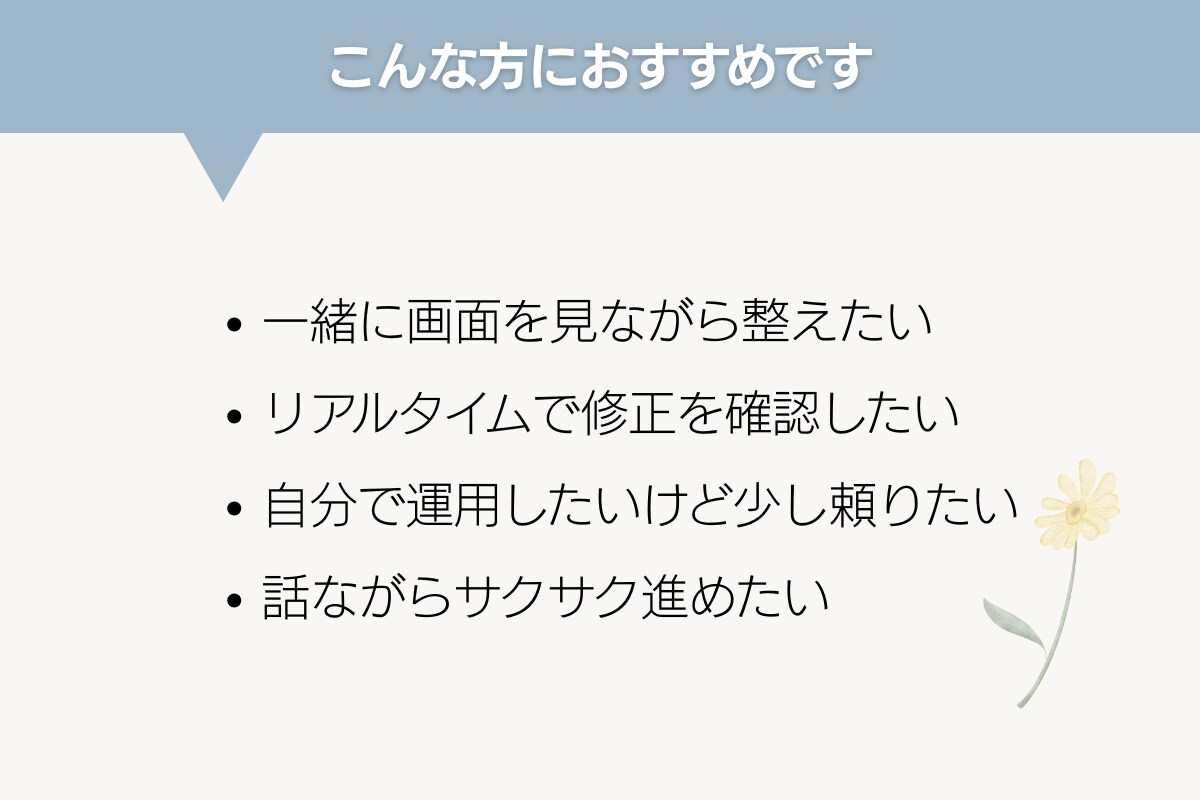 Wixサイトを画面共有で一緒に確認・修正します Wix初心者さんや、自分で運用したい方のリアルタイム相談に イメージ2
