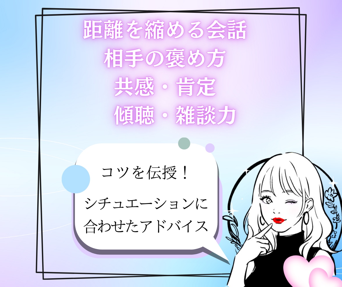 会話練習室♡異性を魅了する会話をアドバイスします 男女OK♥60分ビデオレッスン！モテる会話！恋愛ノウハウ伝授 イメージ2