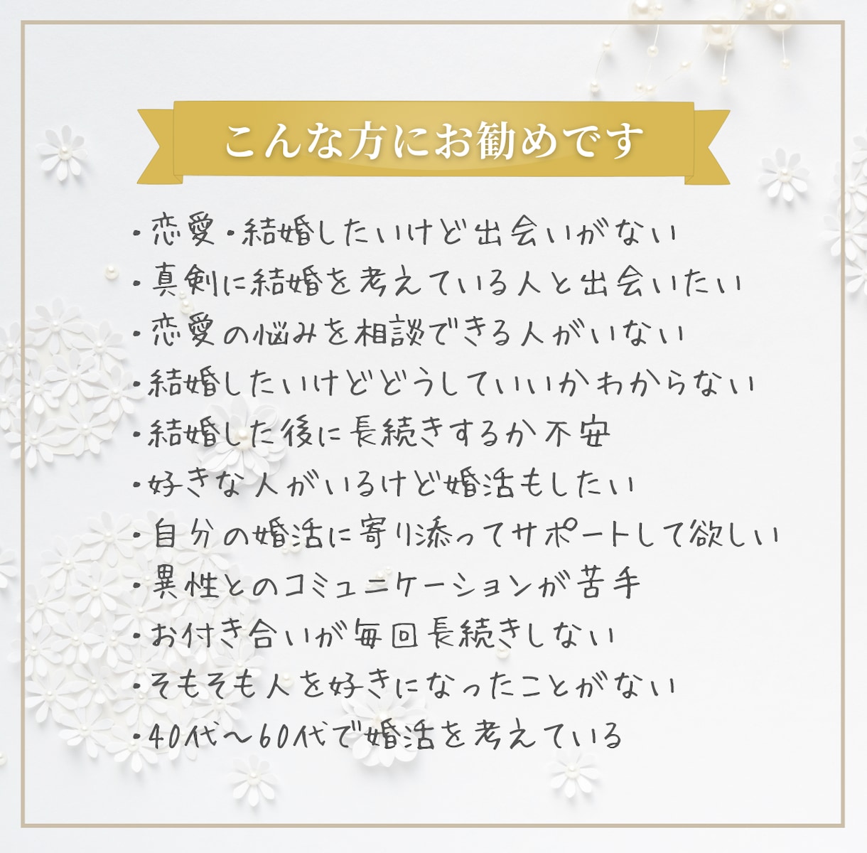 結婚相談所代表があなたの婚活・恋愛をサポートします 心理学ベースの対話法を使ってあなたのお悩みを解決します イメージ3