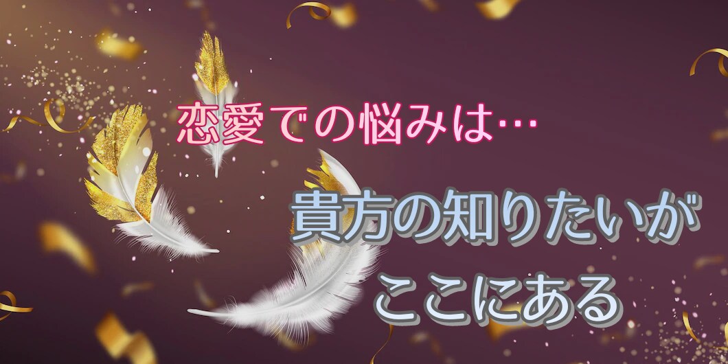 ココロの解放の答えを天使がお伝えします 貴方の知りたい答えはここにあるはずです♪ イメージ1