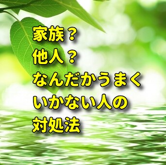 対人関係のストレスを軽くします 相手の潜在意識を知り俯瞰して見てみましょう∽ イメージ1
