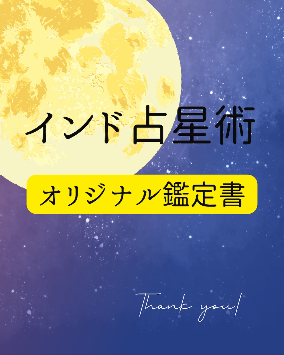 あなた本来の人生の“強み”と輝く“未来”を導きます インド占星術で導く“魂の設計図”から人生の迷いを拭いましょう イメージ1