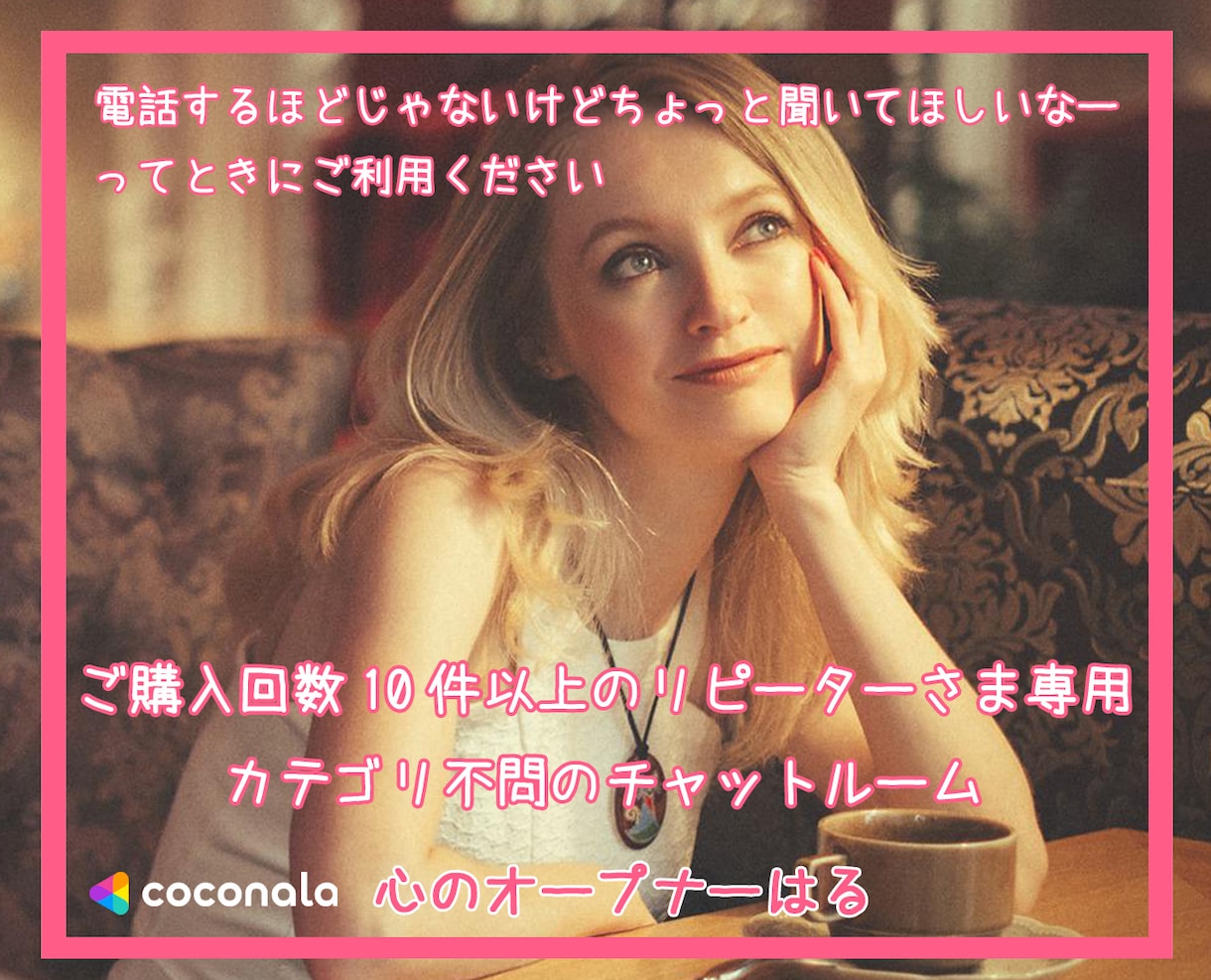 リピーターさまへღ感謝ღ(ᴗ͈ˬᴗ͈❀)いたします ご相談10件越え気心知れたあなた専用チャットルーム·̩͙ イメージ1