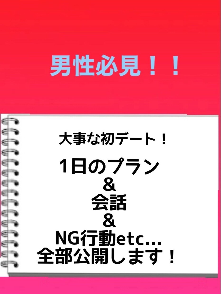 大事な初デート成功するためには！大公開します 残り10部ぜひお買い求めください！ イメージ1
