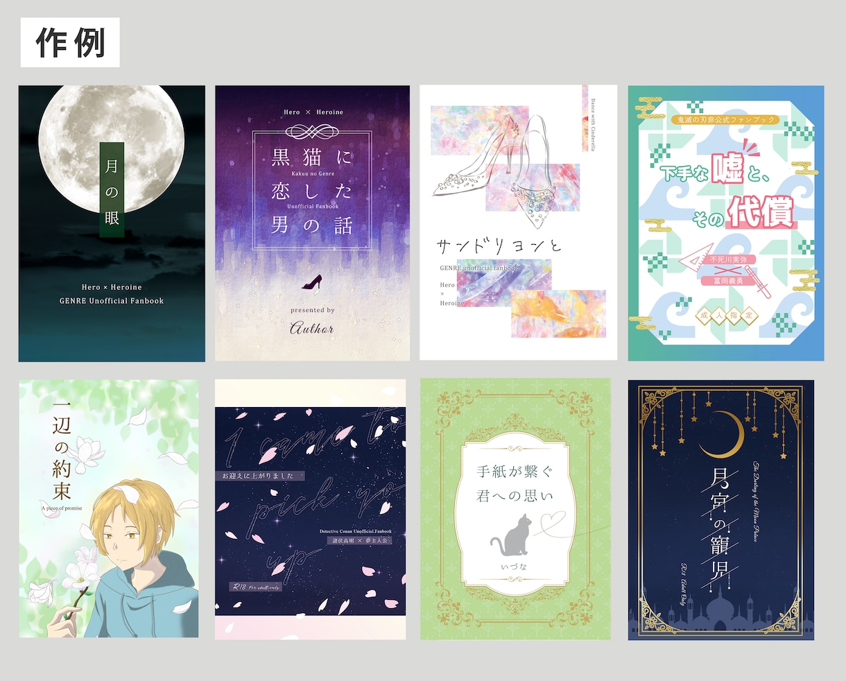 同人オタクが同人誌表紙デザイン作成します 同人初心者でも安心。印刷？入稿？イチからご相談ください！ イメージ10