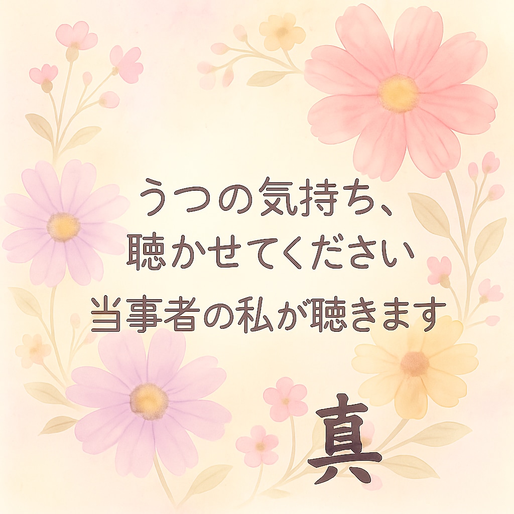 うつ病当事者の私がつぶやき愚痴にそっと寄り添います 当事者、ご家族の相談も寄り添います イメージ1