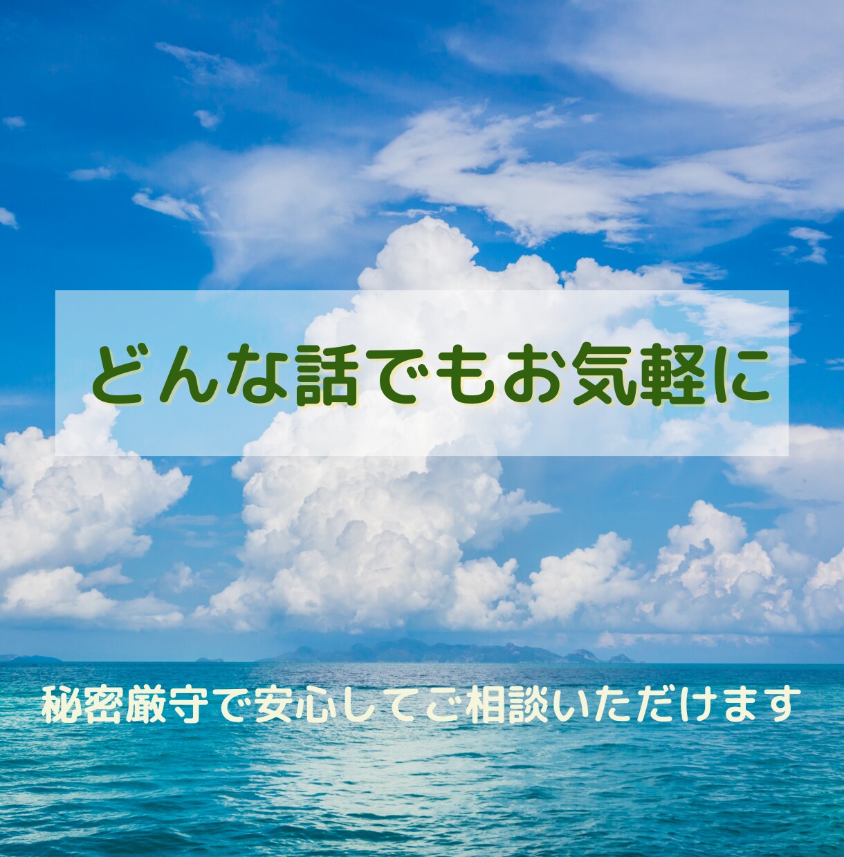 愚痴や日常のモヤモヤをお聞きします 専門知識と傾聴で心が軽くなる時間 イメージ1