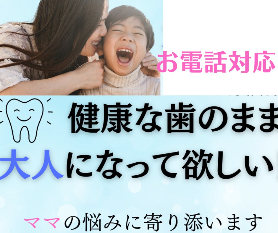 子どもの歯を守りたいママの通話サポートします 我が子のむし歯や歯並びが心配！ママの疑問にお答えします イメージ1