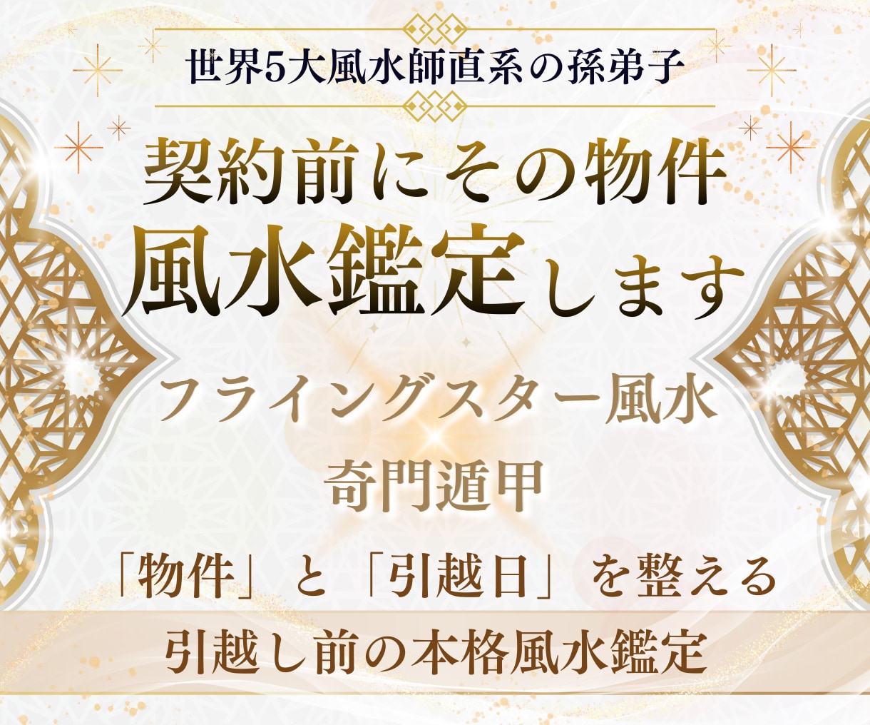 その物件本当に大丈夫？引越前の風水チェックします 上げ鑑定なし！世界五大風水師の孫弟子がはっきりお伝えします！ イメージ1