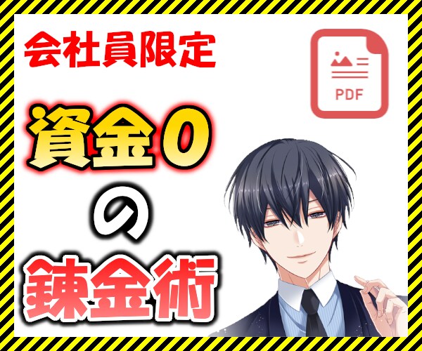 ネット通販感覚✨資金0の手法をPDFで公開します 【2名限定価格】たった5分で副収入⭐無料副業相談1日付き イメージ1