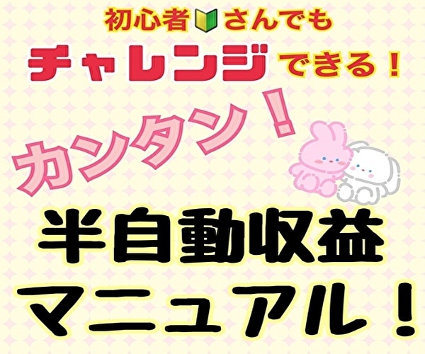 副業初心者OK！半自動収益マニュアルお教えます 在宅で！スマホで！簡単に副業にチャレンジしたい方必見！ イメージ1