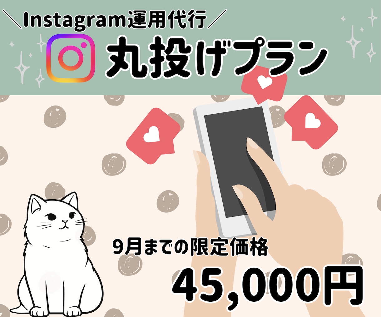 集客サポート♪1か月インスタ運用代行します 1か月お試しで、インスタ運用丸投げしませんか？ イメージ1