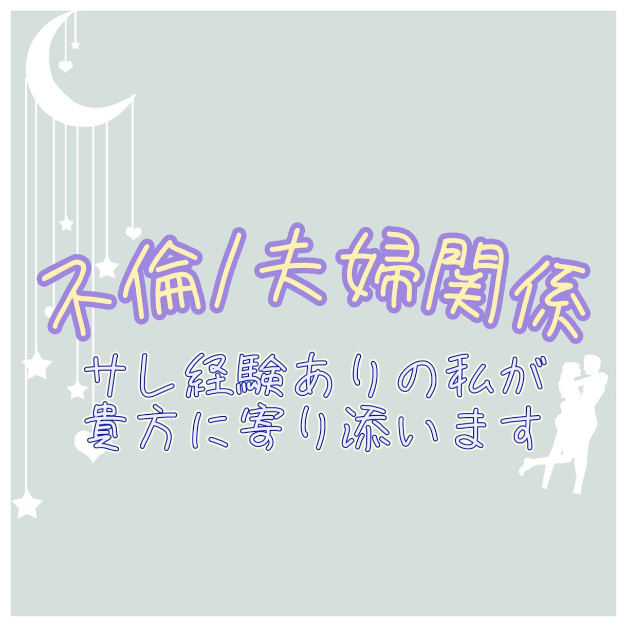 不倫された方、その辛い思いの吐き出す場となります 不倫された人にしか分からない苦しみに私が寄り添います… イメージ1