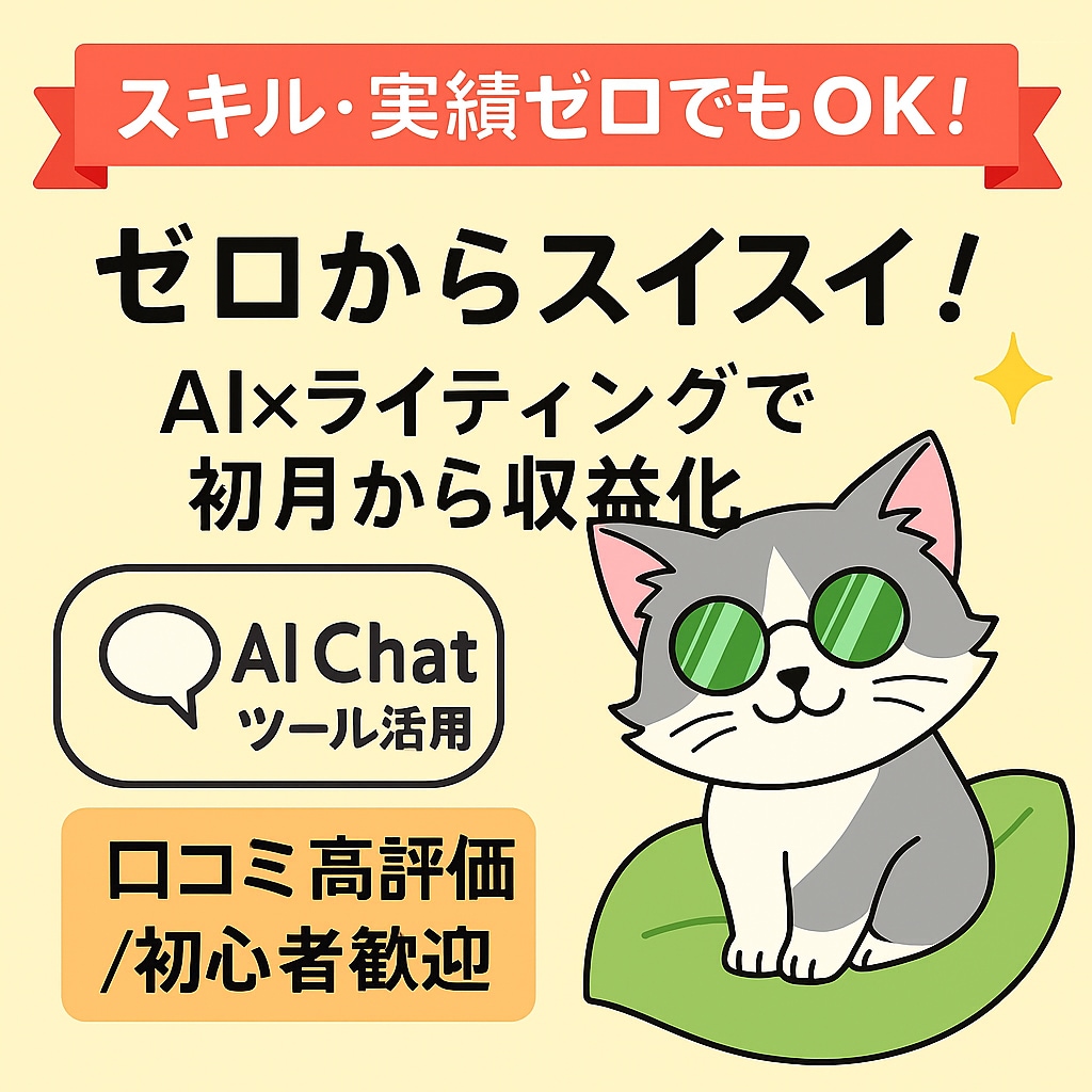初心者がAIライティングで初案件を取る術教えます クライアントワーク案件をAIで時短受注！ イメージ2