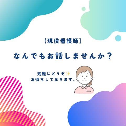 現役看護師が、30分間なんでもお話聴きます 現役看護師による、なんでもお喋りタイム！！ イメージ1