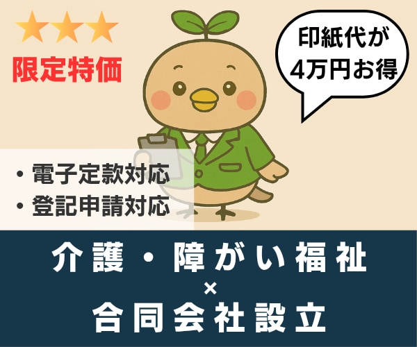 介護・障がい福祉の【合同会社設立】を代行します 【介護・障害福祉】✕【合同会社】限定の開業支援特別価格！ イメージ2