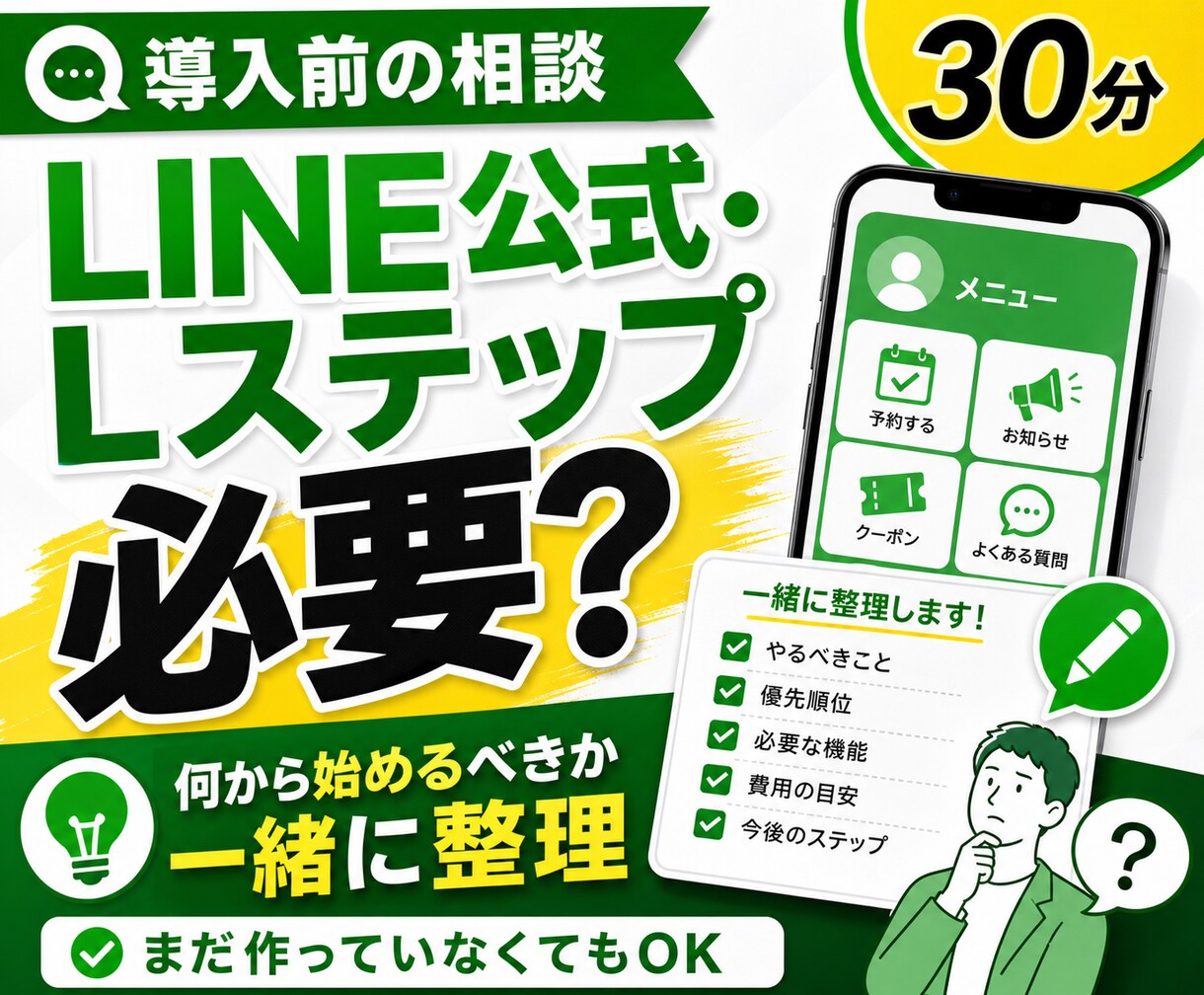 LINE公式・Lステップ導入前の相談に乗ります 今の事業に必要か、何から始めるべきか整理します イメージ1