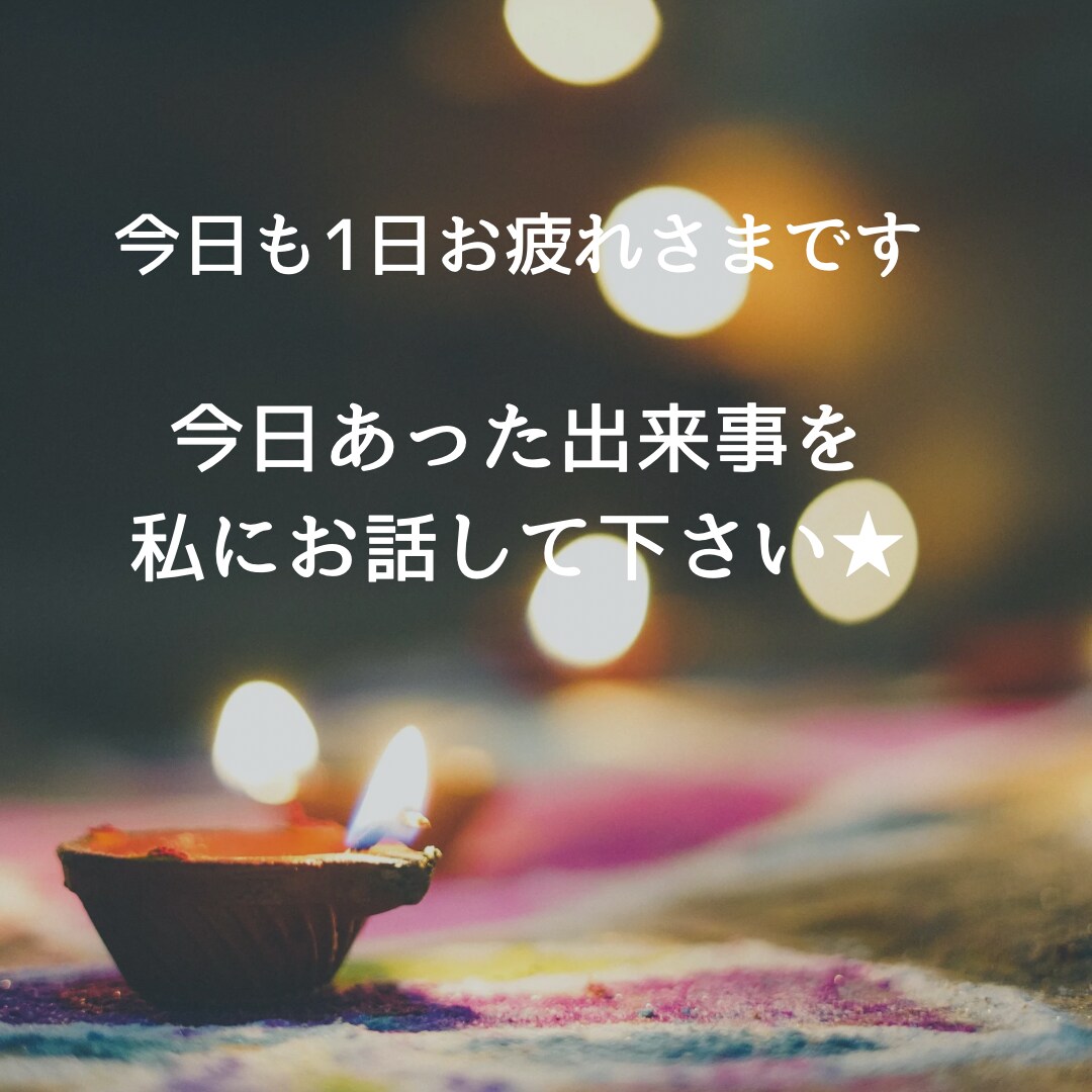 女性限定！貴方の心をときほぐします 今日あった出来事やどんな事でも気軽に私に話してくださいね★ イメージ1