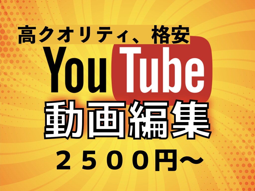 動画編集します 安く、品質良く動画編集を提供します！ イメージ1