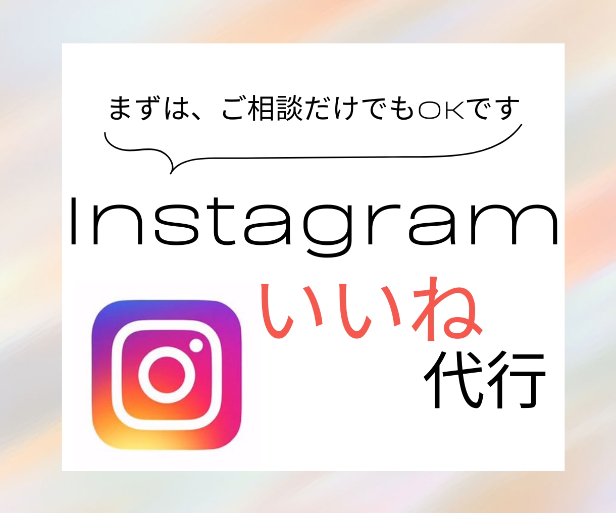 集客UPに導く！Instagramいいね代行します 丁寧なInstagramいいね代行で集客UP目指します。 イメージ1