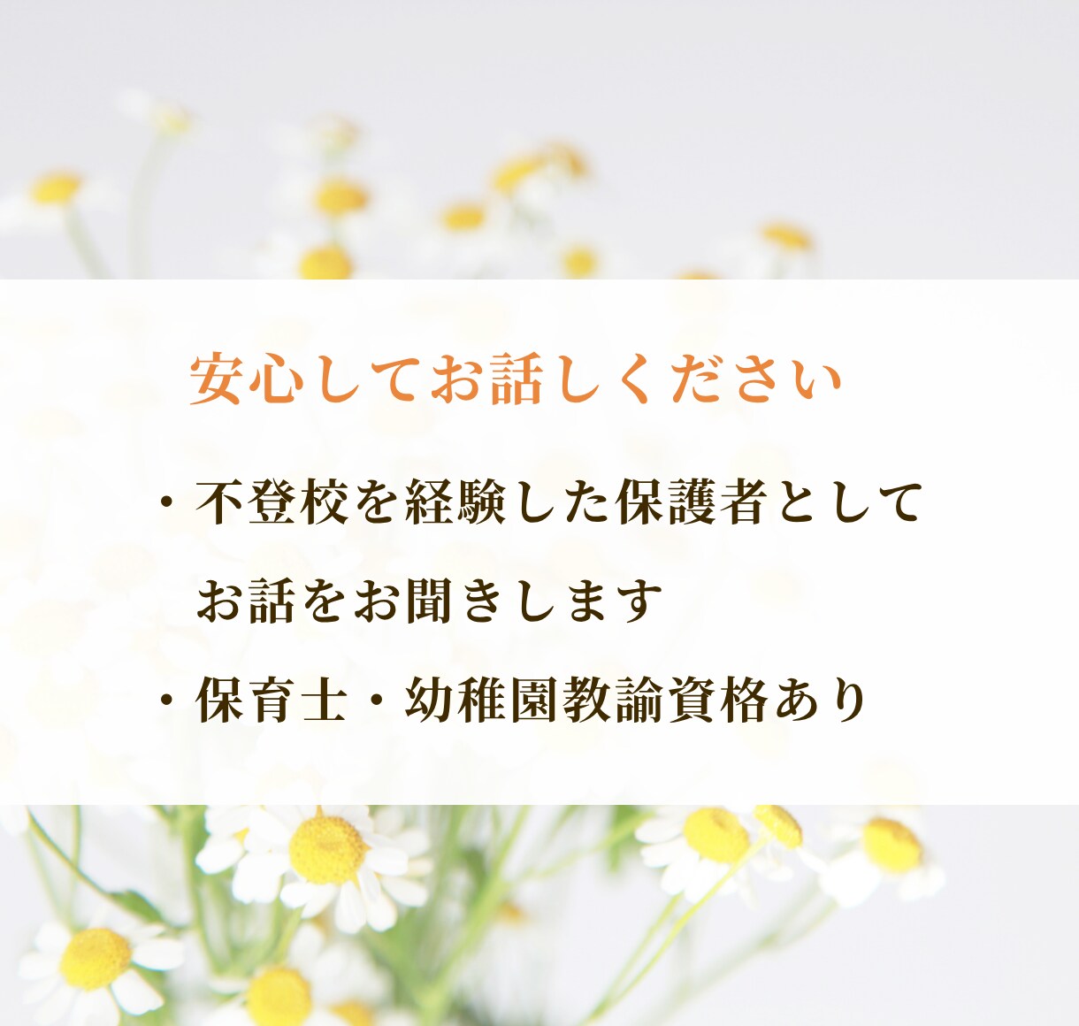 不登校のお悩みゆっくりお聴きします 不登校｜不登校の親の悩み｜発達障害｜親子関係｜子育て イメージ3