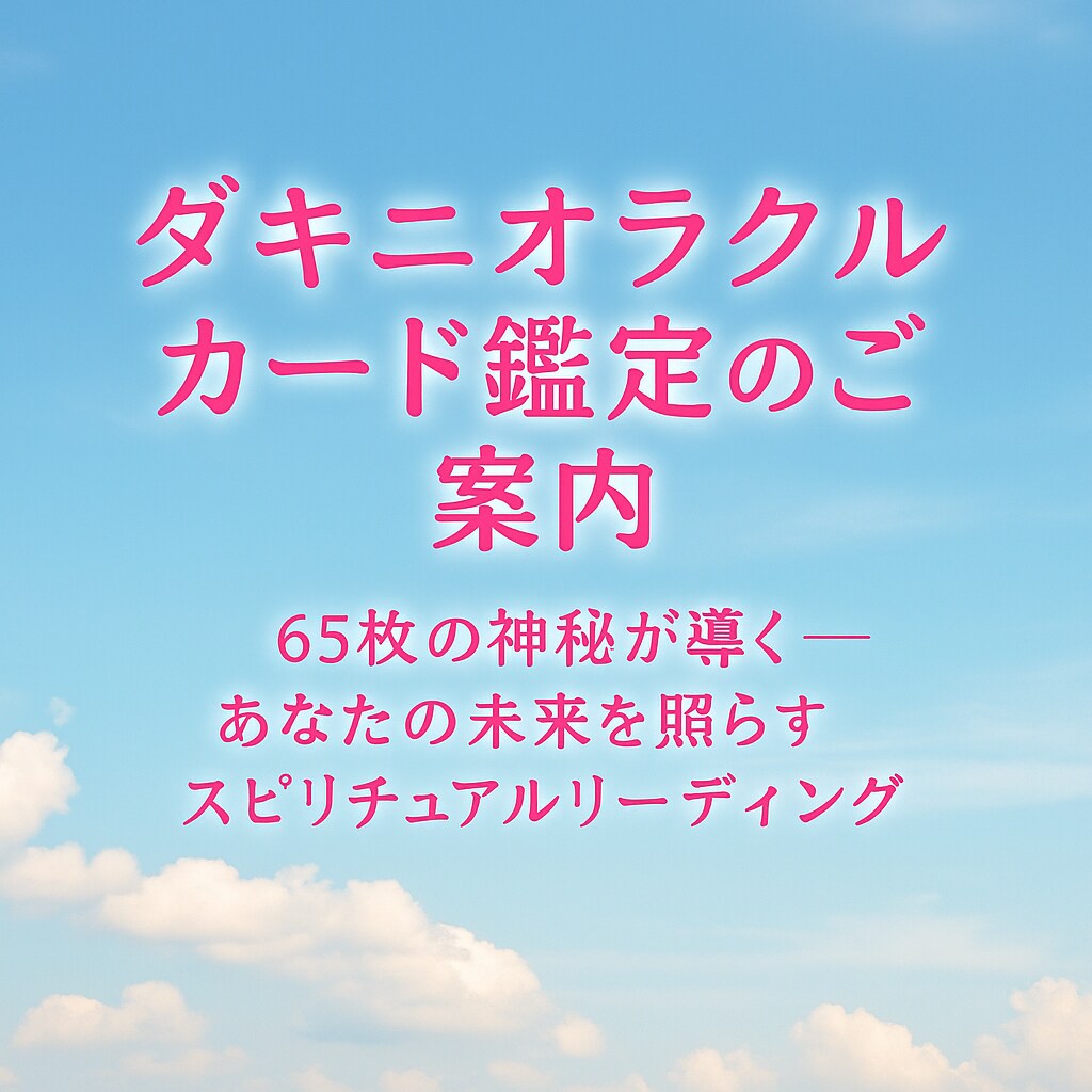 電話鑑定。ダキニオラクルカードで未来を占います あなたの恋愛。未来の可能性をカードが優しく導きます イメージ2