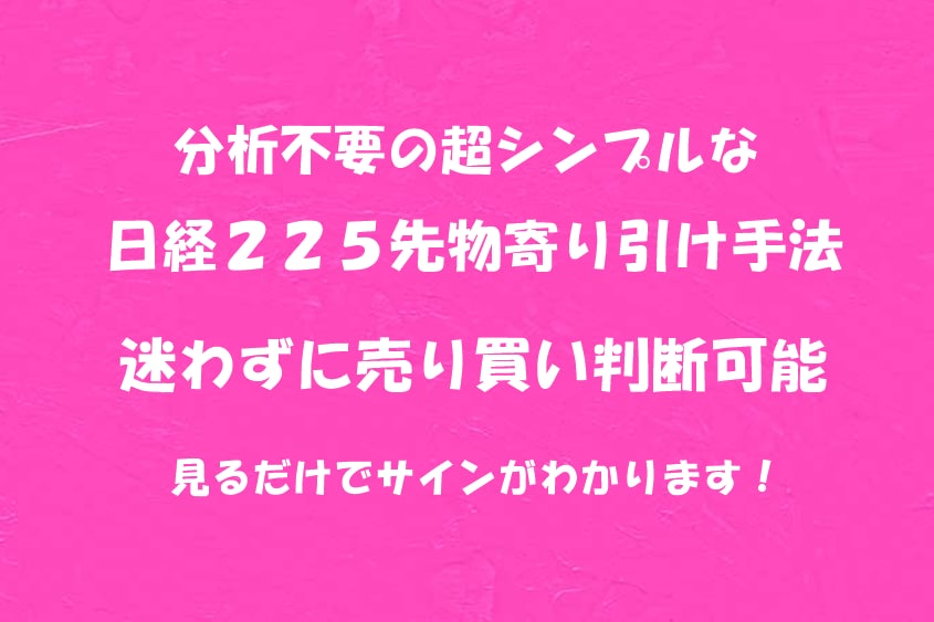 分析必要なし！超シンプルな寄り引け手法を教えます 自分でサイン判断できる日経２２５先物寄り引けトレード手法 イメージ1