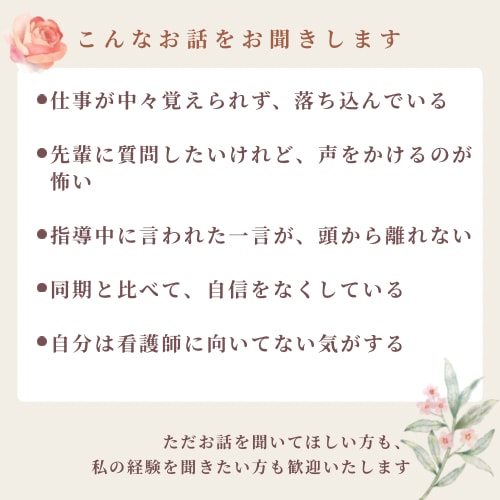 新人ナースさんのつらさ・愚痴をやさしくお聞きします 先輩が怖い、同期と比べてしまう新人ナースさんに寄り添います イメージ5