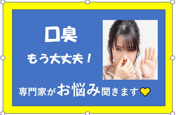 口臭でお悩みの方お話聞きます ベテラン歯科衛生士があなたのお口のお悩み伺います！ イメージ1