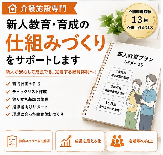介護の新人教育・育成の仕組みづくりをお手伝いします 現役介護主任が、新人職員を「どう育てるか」を一緒に整理します イメージ1