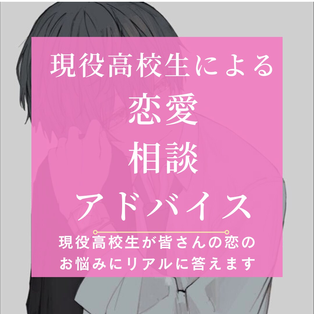 現役高校生の視点で恋愛アドバイス！！ます 現役高校生の視点で真摯にあなたの恋愛をアドバイス！ イメージ1
