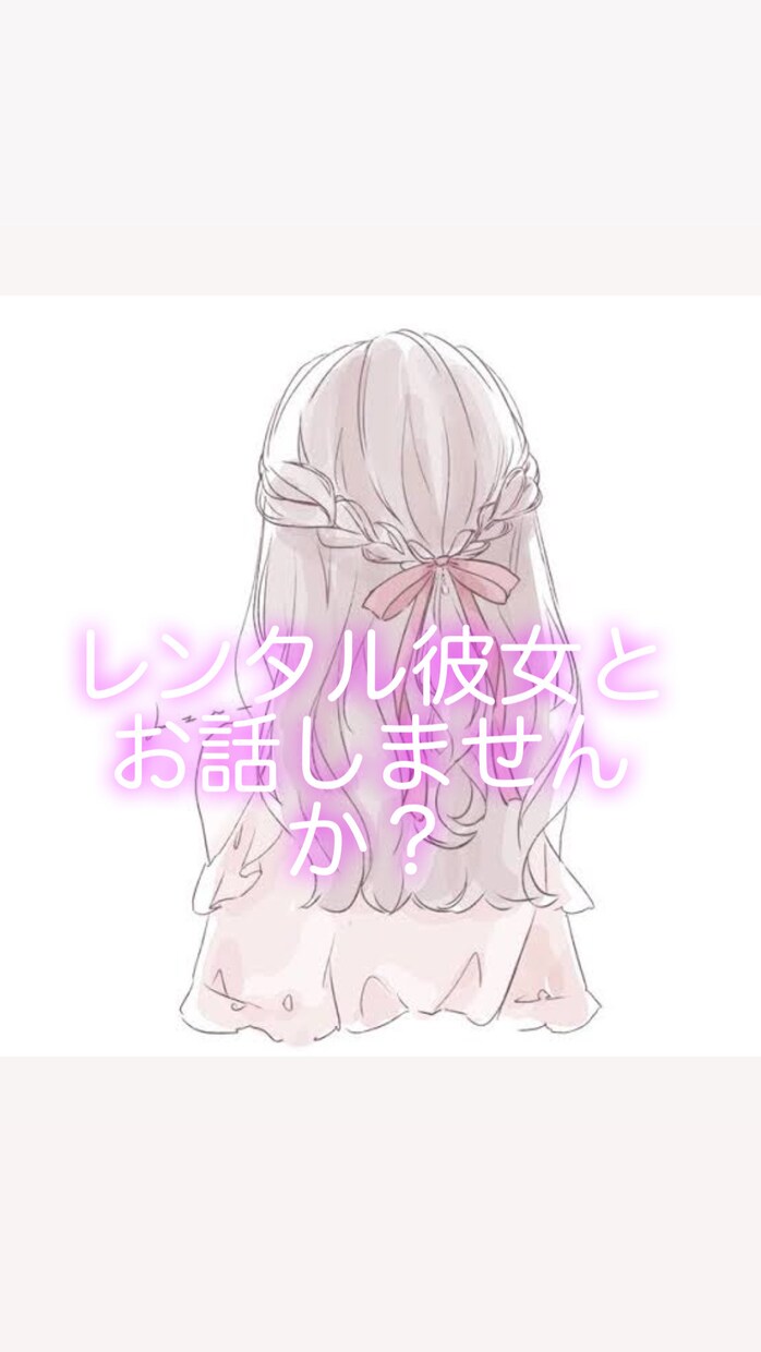 疲れていませんか？レンタル彼女として癒します レンタル彼女　彼女代行　お電話でお話しませんか？ イメージ1