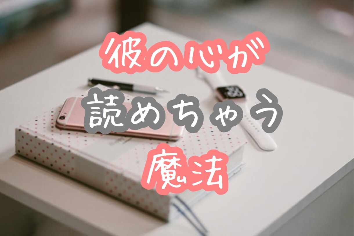 彼からメールが返ってきた！魔法のテキスト伝授します メールが減って不安になっているあなたへ♥読むだけで形勢逆転！ イメージ5