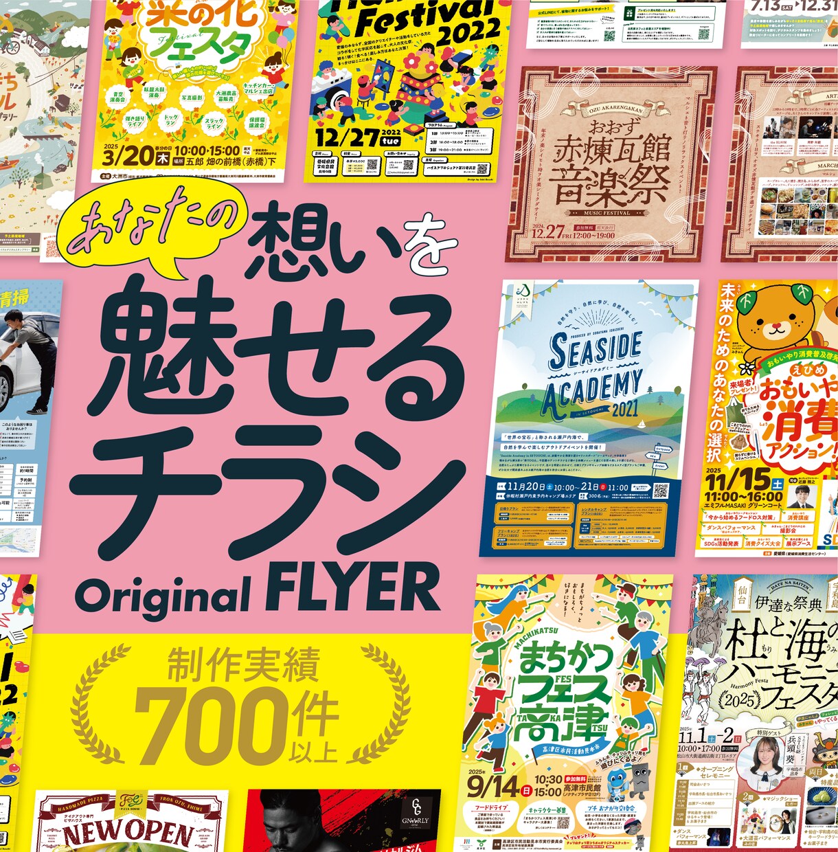 実績700件超／プロが集客チラシをデザインします 伝えたい想いを形にするチラシを制作します イメージ1