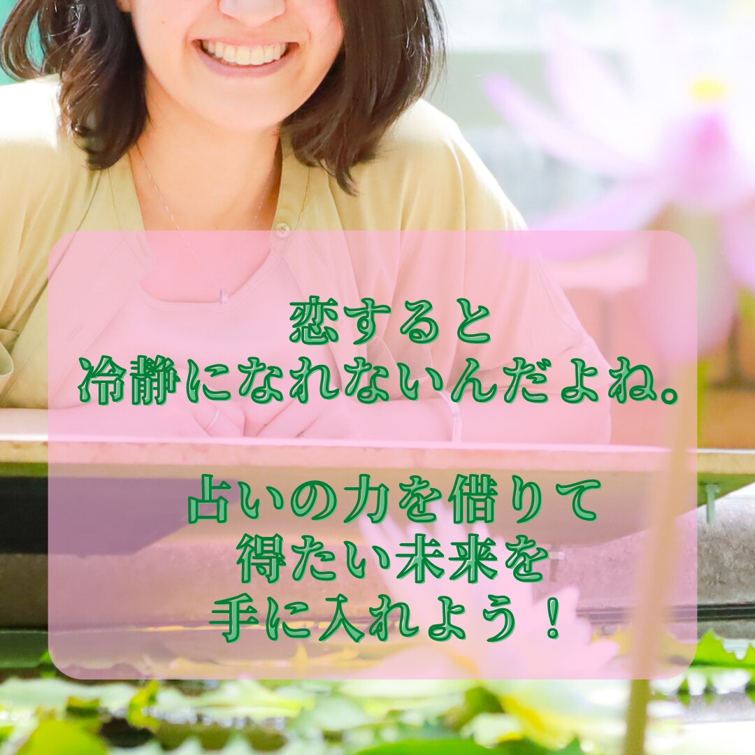 恋の相手の気持ち、はっきりさせます お相手の状況、あなたのことをどう思ってるか、などなど イメージ3