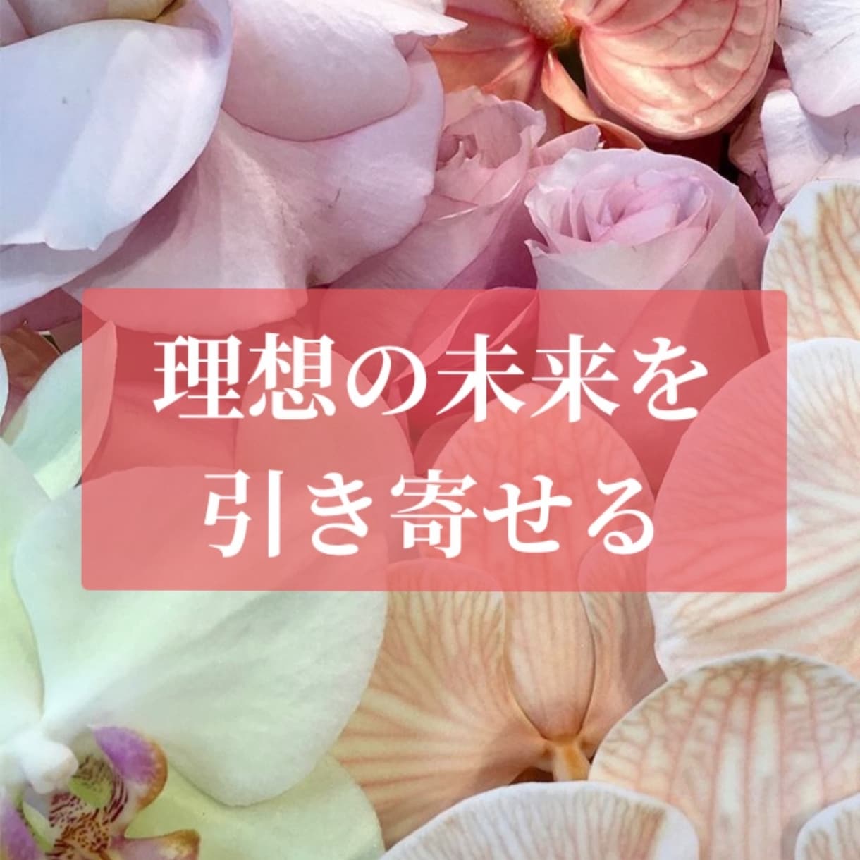 リピーター様専用＊ヒプノセラピーで潜在意識整えます ヒプノセラピーでブロック解除＆セルフイメージ改善し理想引寄せ イメージ1