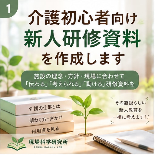 介護初心者が考えて動ける研修資料を作成します 施設の理念や方針を聞き、その施設らしい新人研修資料を作ります イメージ1