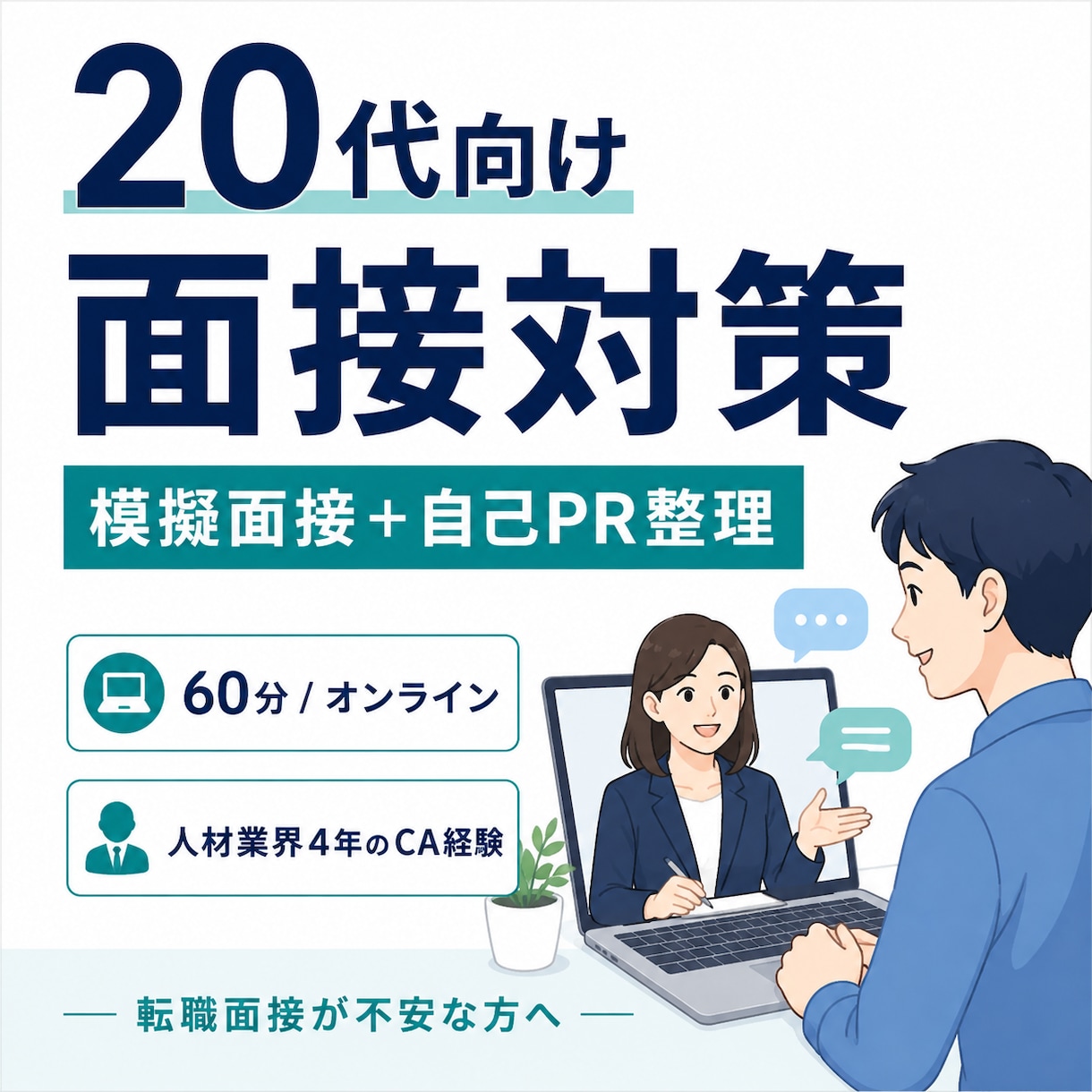 20代向け｜面接対策サポートします CA経験者が強みを伝える面接対策を支援します イメージ1
