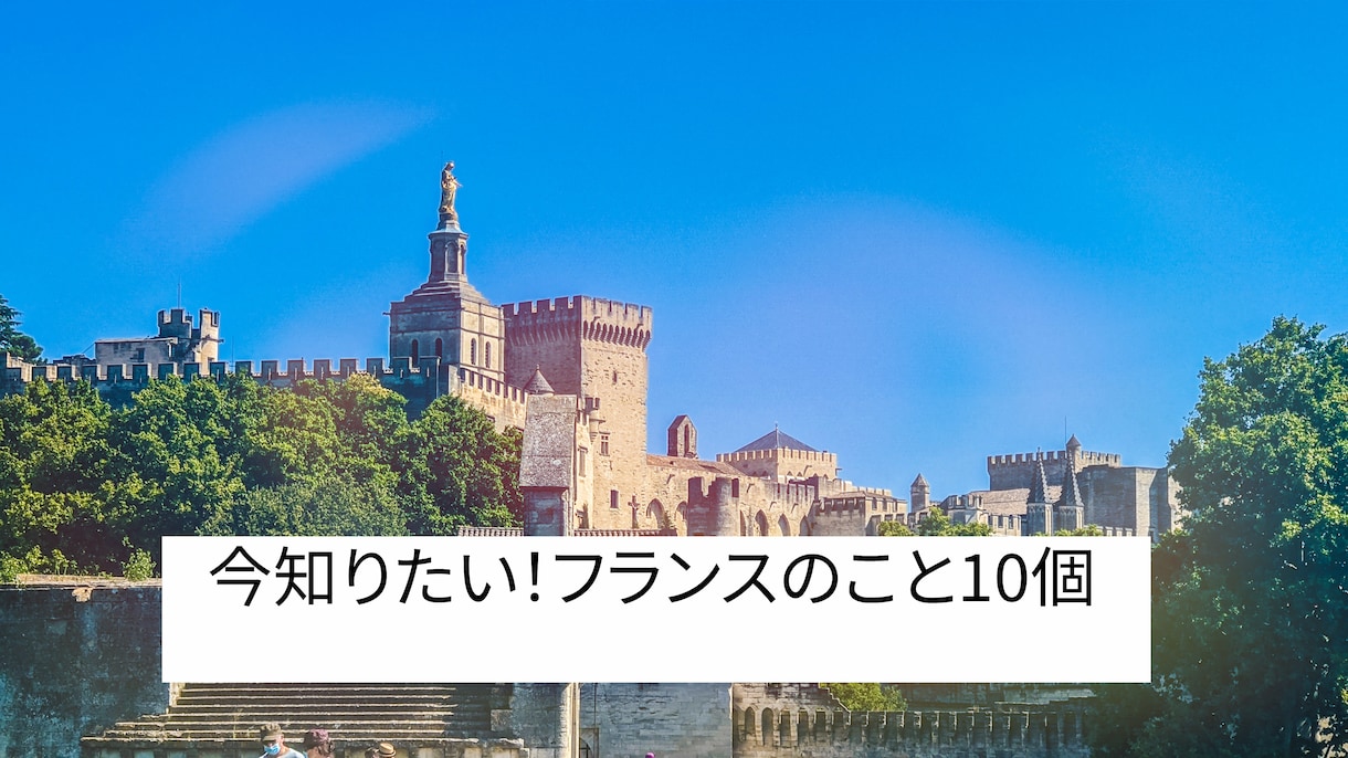 貴方の知りたい！フランスの事に答えます 仕事や旅行での不安、現在の南フランスについて答えます。 イメージ1