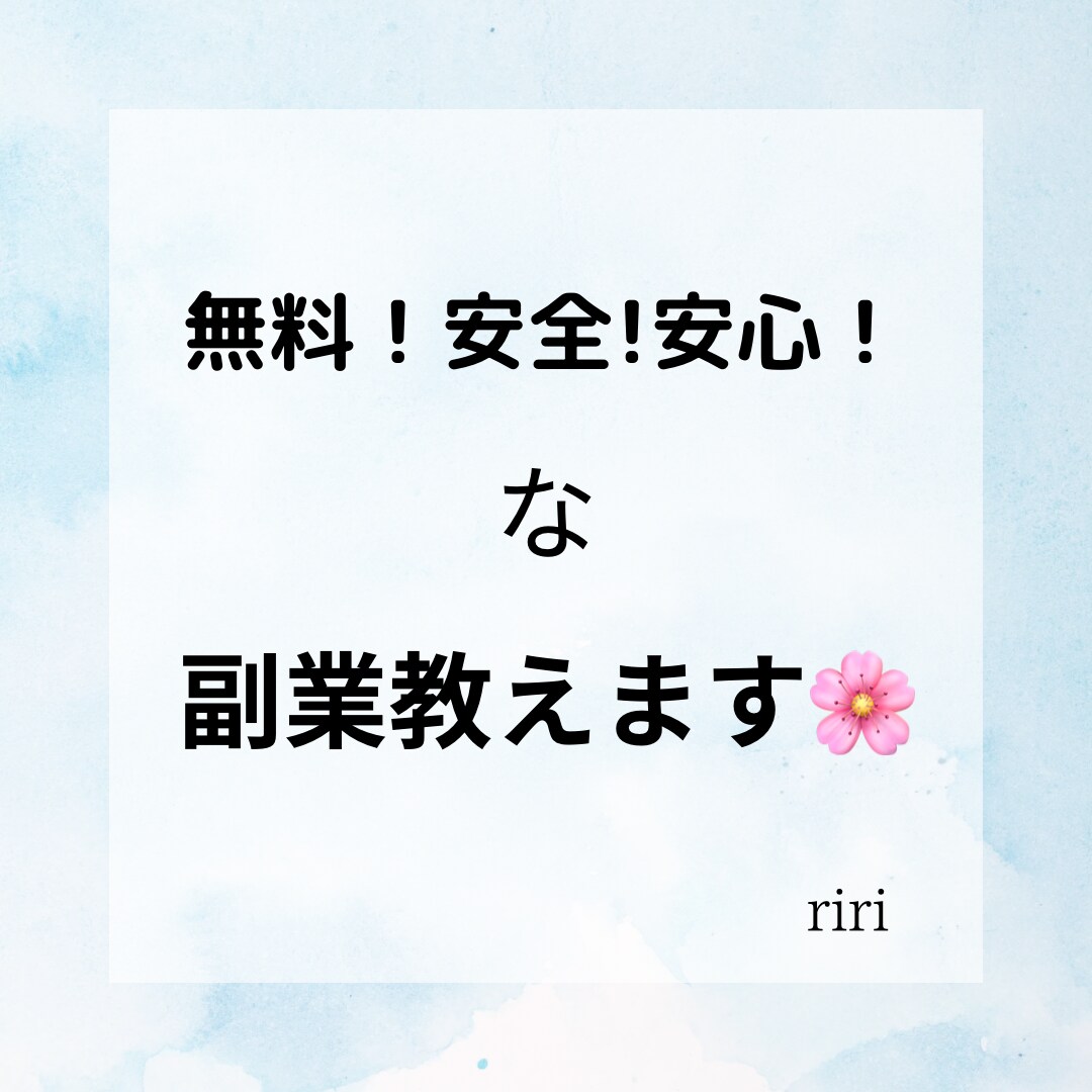 無料！安心安全な副業をお伝えします 無料で収入を得られたら最高じゃないですか?！ イメージ1