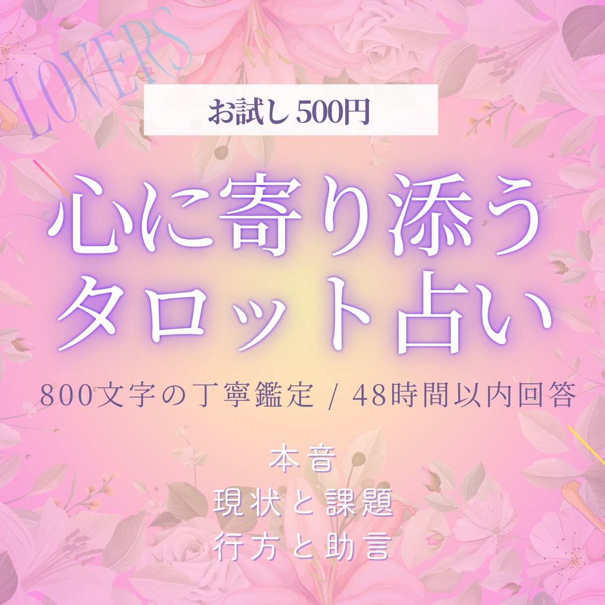 苦しい恋、人には言えない想いに寄り添います あの人は今、私のことをどう思っているの？どう踏み出せば良い？ イメージ1